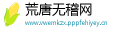 荒唐无稽网